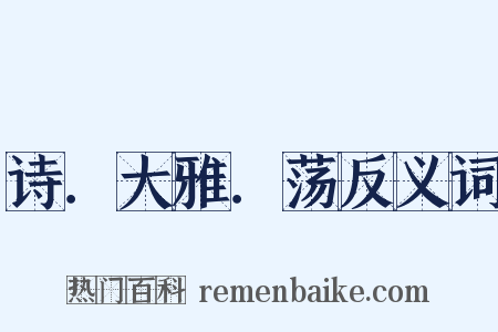 诗．大雅．荡反义词是什么意思的图片